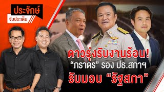 ดาวรุ่งรับงานร้อน! “ภราดร” รอง ปธ.สภาฯ รับมอบ ”รัฐสภา“ | 13 ส.ค. 67
