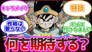 『ドラクエ3リメイク』に希望する新要素といえば？ に対する反応集