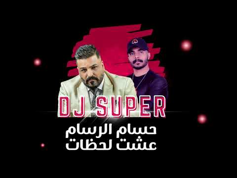 ريمكس عشت لحظات djsuper