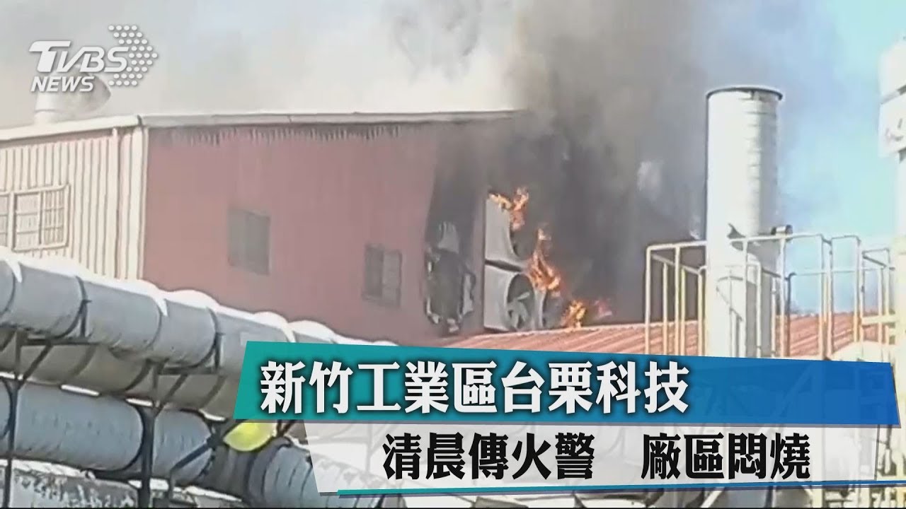 新竹工業區台栗科技清晨傳火警 廠區悶燒