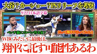 「翔平は10年契約の2年目だぜ！投げさせたらアカン…」大谷リリーフ登板回避を願う米メディア「カーショー以上に相応しい人はいないよ！」【日本語字幕】