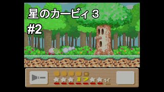 星のカービィ3 実況プレイ part2