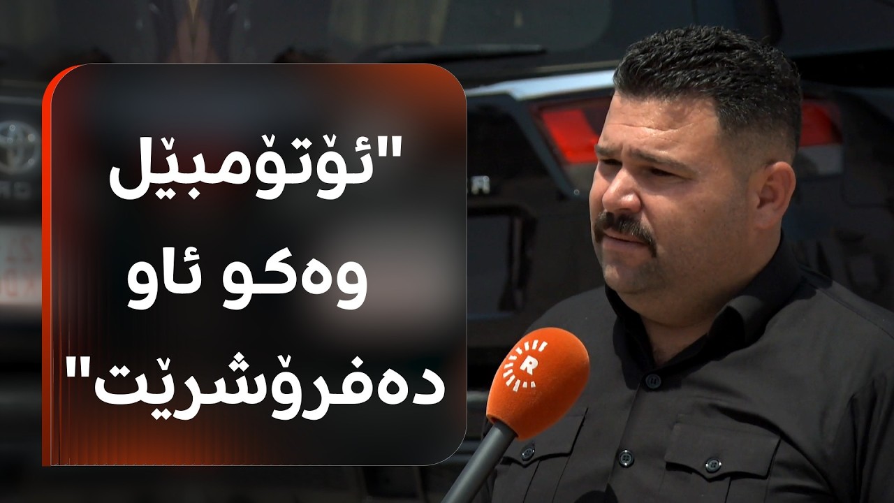ڤیدیۆ | بەهۆی جەنگەوە لە هەولێرەوە ئۆتۆمبێل دەگوازرێتەوە تاران