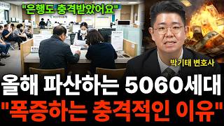 "올해 파산하는 50~60대가 늘어나는 충격적인 이유 꼭 '이렇게' 하세요 지금 모르면 늦습니다 (박기태 변…