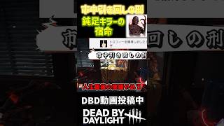 【DBD】ファースト警察署中引き回しの刑！？？ #dbd #デットバイデイライトライト #deadbydaylight