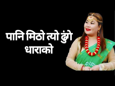 𝗣𝗮𝗻𝗶 𝗠𝗶𝘁𝗵𝗼 𝗧𝘆𝗼 𝗗𝗵𝘂𝗻𝗴𝗲 𝗗𝗵𝗮𝗿𝗮𝗸𝗼 || पानी मिठो त्यो ढुंङ्गे धाराको || 𝗦𝘂𝘀𝗺𝗮 𝗟𝗶𝗺𝗯𝘂 | 𝗡𝗲𝗽𝗮𝗹𝗶 𝗧𝗿𝗲𝗻𝗱𝗶𝗻𝗴 𝘀𝗼𝗻𝗴