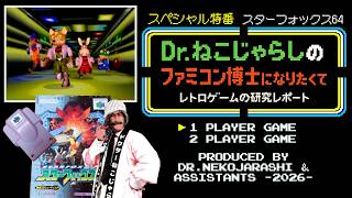 【SP特番】スターフォックス64（ニンテンドウ64）～ファミコン博士になりたくて レトロゲームの研究レポート～ 2026年7月7日火曜日