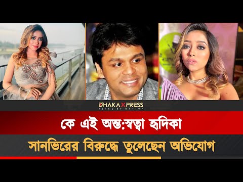 বসুন্ধরার সানভিরের বিরুদ্ধে মারধর ও অন্ত:স্বত্বা নিয়ে অভিযোগ