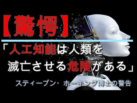 スティーブン・ホーキング博士、人工知能の可能性と危険性を指摘