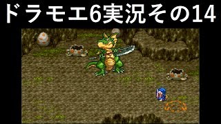 【ドラゴンモエスト6】実況その14　洞窟の親玉