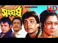 সংঘর্ষ Sangharsh Bangla Movie Full Movie Prosenjit Chatterjee Tapas Paul Bengali Movie H