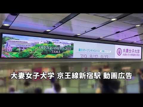 食物学科 大妻女子大学 京王線新宿駅 動画広告2023