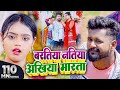 #VIDEO | बरतिया नतिया अखिया मारता | #Tuntun Yadav, #Shilpi Raj |  | New Bhojpuri Song  Song 2022