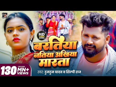 बरतिया नतिया अखिया मारता — watch video