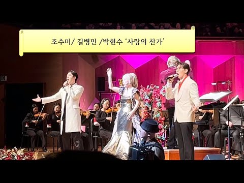 조수미 Sumi Jo , 길병민, 박현수 ‘사랑의 찬가’ 크리스마스 콘서트 앵콜곡 2,  251225