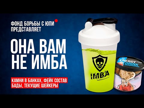 ОНА ВАМ НЕ ИМБА: Тайный развод IMBA ENERGY