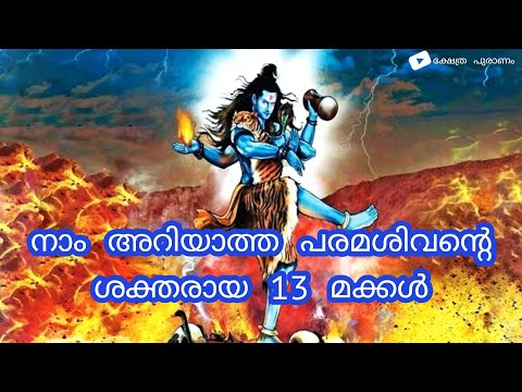 നാം അറിയാത്ത പരമശിവൻ്റെ ഏറ്റവും ശക്തരായ 13 മക്കൾ... Unknown children of Lord Shiva....