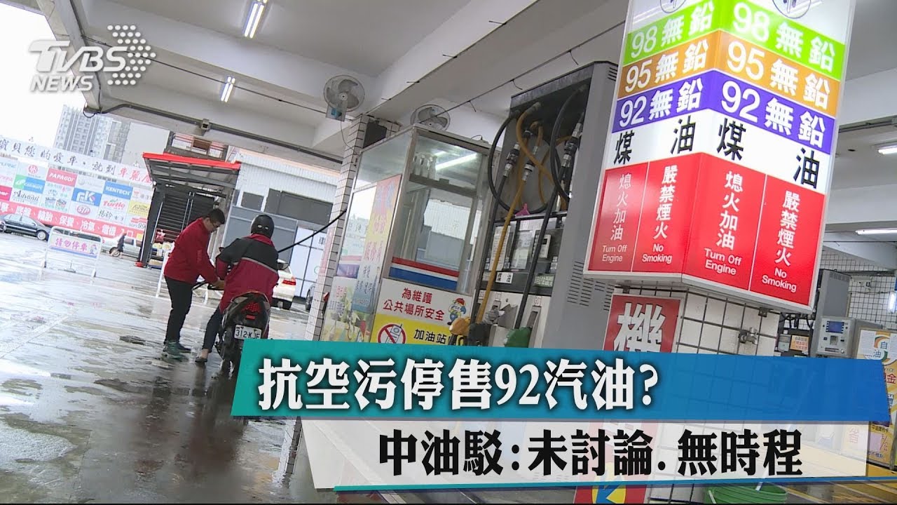 抗空汙停售92汽油? 中油駁:未討論、無時程