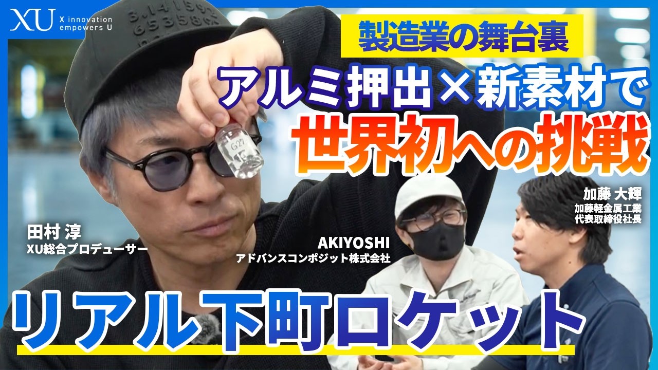 ＜XU 工場見学＞日本製造業の競争優位はなぜ続くのか｜現場で見えた“技術戦略”の本質【アドバンスコンポジット 後編】