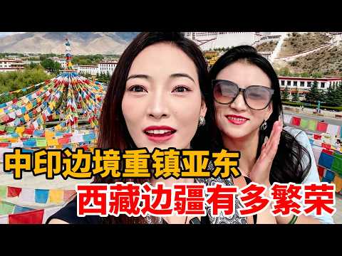 实拍中印边境重镇亚东，守卫领土的&ldquo;半小时&rdquo;悲壮与无惧，看现在的西藏边疆有多繁荣！#西藏自治区