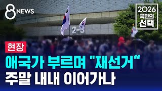 [현장] 애국가 부르며 "재선거"..주말 내내 이어가나 / SBS 8뉴스 / 2026 국민의 선택