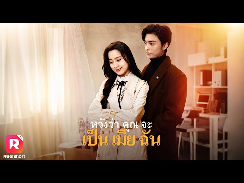 แต่งงานแต่ไม่เคยเจอกันมาตั้งหลายปี จ้างทนายมาหย่ากลับเป็นนางเอก💔| ReelShorts #ซีรีส์จีน #ละครสั้น