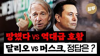 1569. 달리오 '망한다' 머스크 '역대급 호황' - 누가 맞는거야?