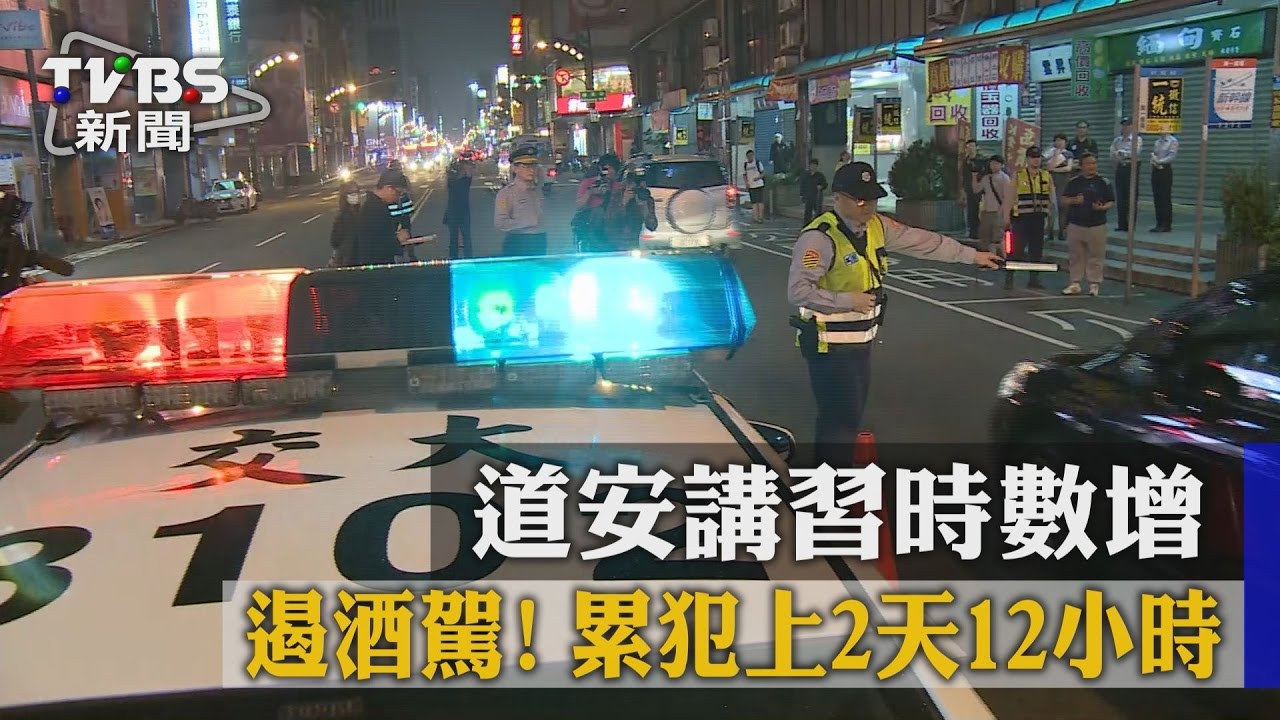 遏阻酒駕!道安講習時數增 累犯得上12天