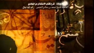 كتاب الاستئذان من صحيح البخاري للشيخ ابن عثيمين 2 image