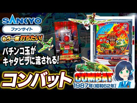 コンバットの動画