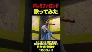 【歌ってみた】ドレミファロンド #shorts #shortvideo #歌ってみた