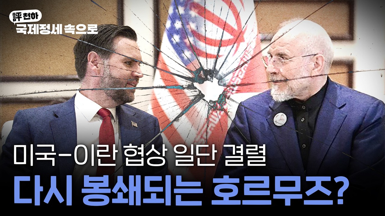  김동규의 評천하(2026년 4월 13일) l  미국-이란 협상 일단 결렬, 다시 봉쇄되는 호르무즈?