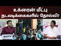 உக்ரைன் மீட்பு நடவடிக்கைகளில் தோல்வ�