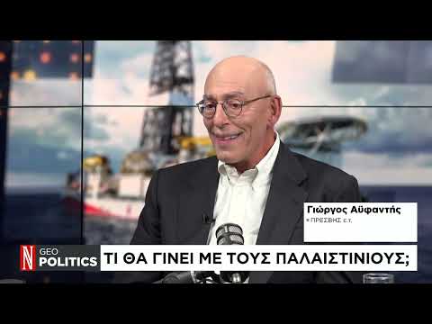 Geopolitics με τον Σ. Καλεντερίδη: Καλεσμένος ο Πρέσβης Επί τιμή Γιώργος Αϋφαντής