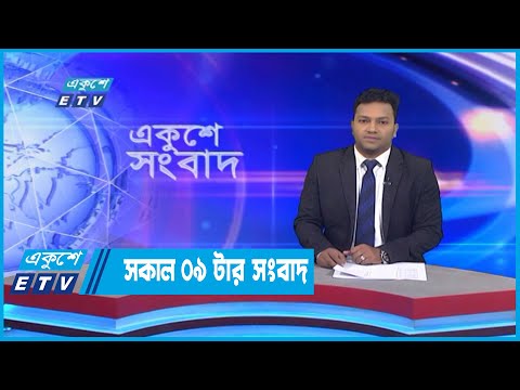 09 AM News || সকাল ০৯টার সংবাদ || 16 October 2022