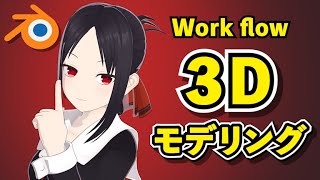 【Blender 3.1】かぐや様は告らせたい 四宮かぐや 3Dモデリング【Timelapse】