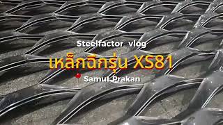 ตะแกรงเหล็กฉีกรุ่น XS81 “เจาะลึกขั้นตอนผลิต” – รุ่นยอดฮิตสำหรับหน้ากากอาคาร!