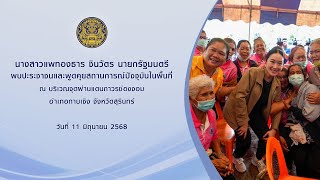 นายกรัฐมนตรี พบปะประชาชนและพูดคุยสถานการณ์ปัจจุบันในพื้นที่ ณ บริเวณจุดผ่านแดนถาวรช่องจอม