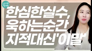 저는 소리 안 질러요, 아이의 실수가 절호의 찬스인 이유.