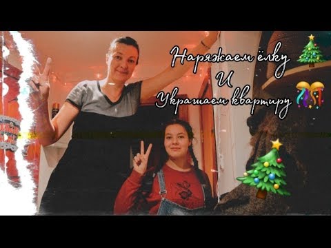 VLOGMAS:НАРЯЖАЕМ ЕЛКУIIУКРАШАЕМ КВАРТИРУIIСКОРОНОВЫЙ ГОДIIВАШАДАША