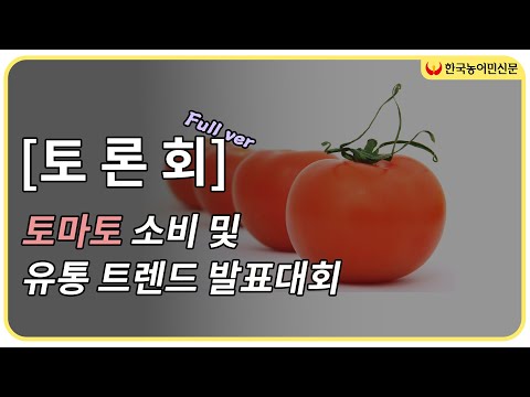 , title : '[토론회] 토마토 소비 및 유통트렌드 발표대회 Full ver'