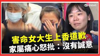 事故女大生現身靈堂！家屬當眾怒批：完全沒誠意？│台灣要聞20260502│三立iNEWS