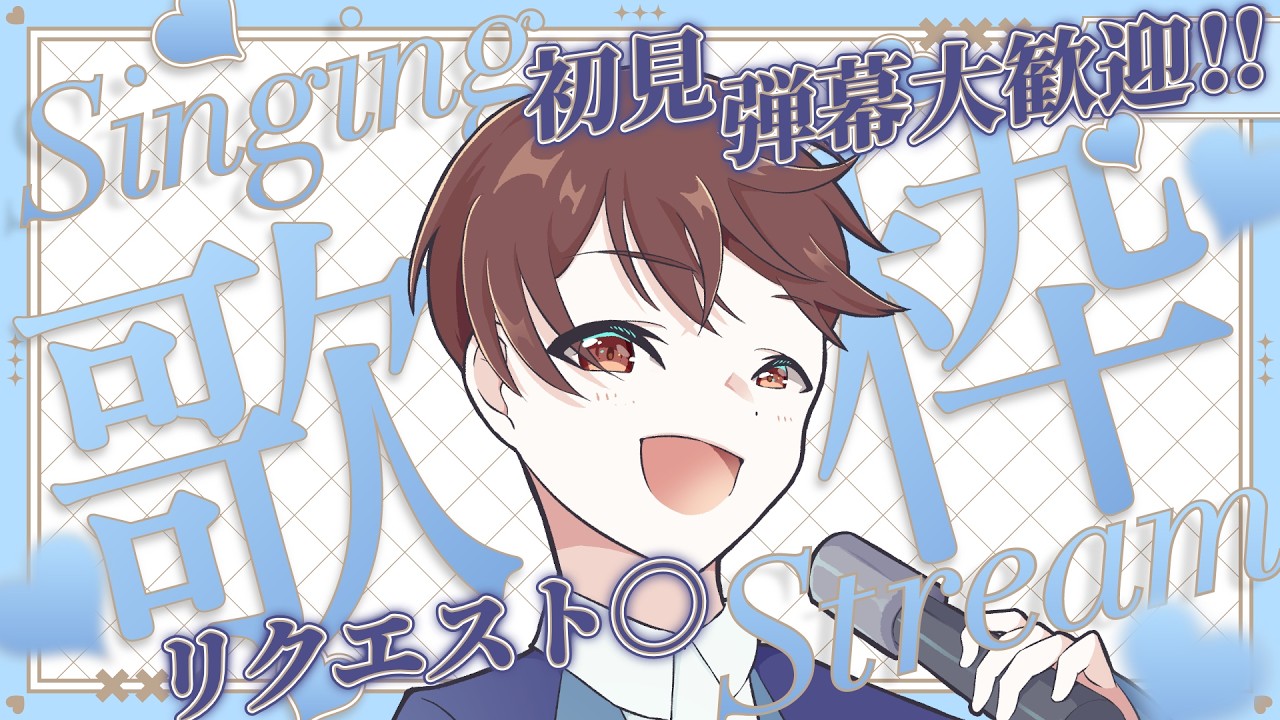 【#歌枠】初見・弾幕・リクエスト大歓迎！J-POP/アニソンメインで広声域VTuberが心のままに歌います！【#DJTM_Gaming / #縦横同時配信 / #個人VTuber】