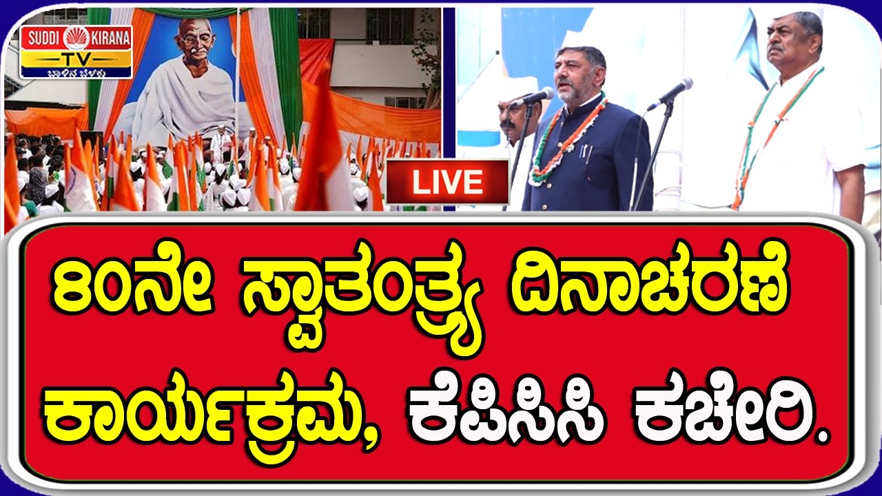 ????LIVE : 80ನೇ ಸ್ವಾತಂತ್ರ್ಯ ದಿನಾಚರಣೆ ಕಾರ್ಯಕ್ರಮ, ಕೆಪಿಸಿಸಿ ಕಚೇರಿ.
