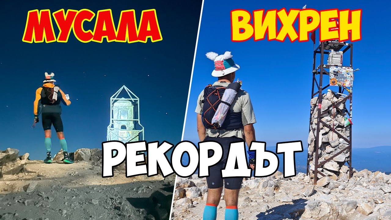 Мусала – Вихрен | Рекордът