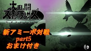 〖ゆっくり実況〗大乱闘スマッシュブラザーズSP　新アミーボ対戦part5おまけ付き