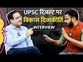 Vikas Divyakirti Sir Interview में UPSC Result 2022 ,IAS-IPS सलेक्शन और आरक्षण प