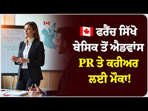 ਫਰੈਂਚ ਸਿੱਖੋ ਬੇਸਿਕ ਤੋਂ ਐਡਵਾਂਸ – PR ਤੇ ਕਰੀਅਰ ਲਈ ਮੌਕਾ!