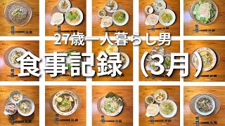 27歳一人暮らし男の1ヶ月ごはん｜2026年3月の食事記録