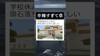 学校に隕石落ちてきて欲しい #マイクラ  #shorts